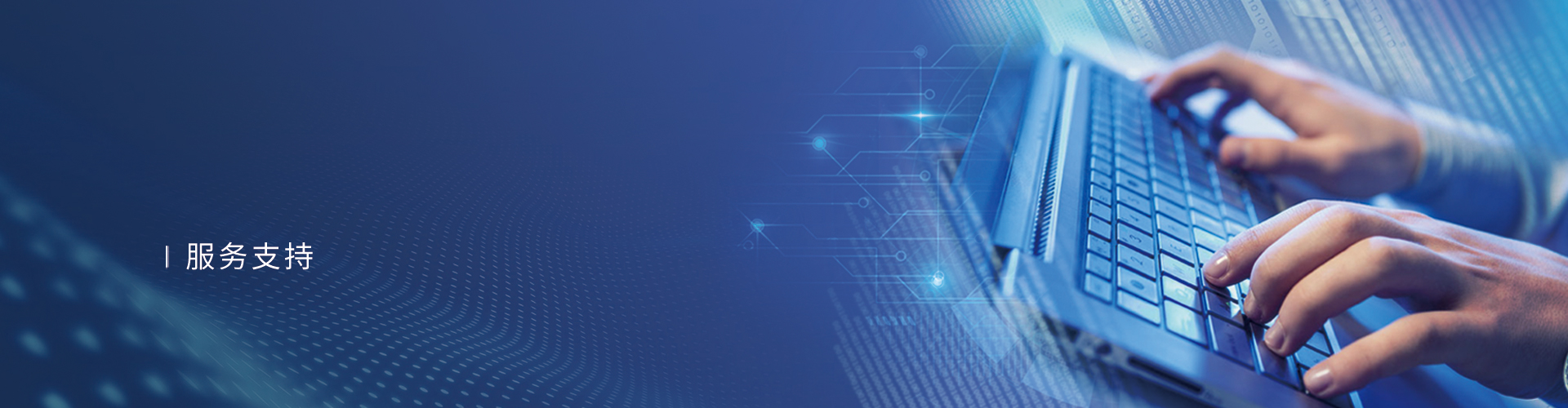 服務(wù)支持