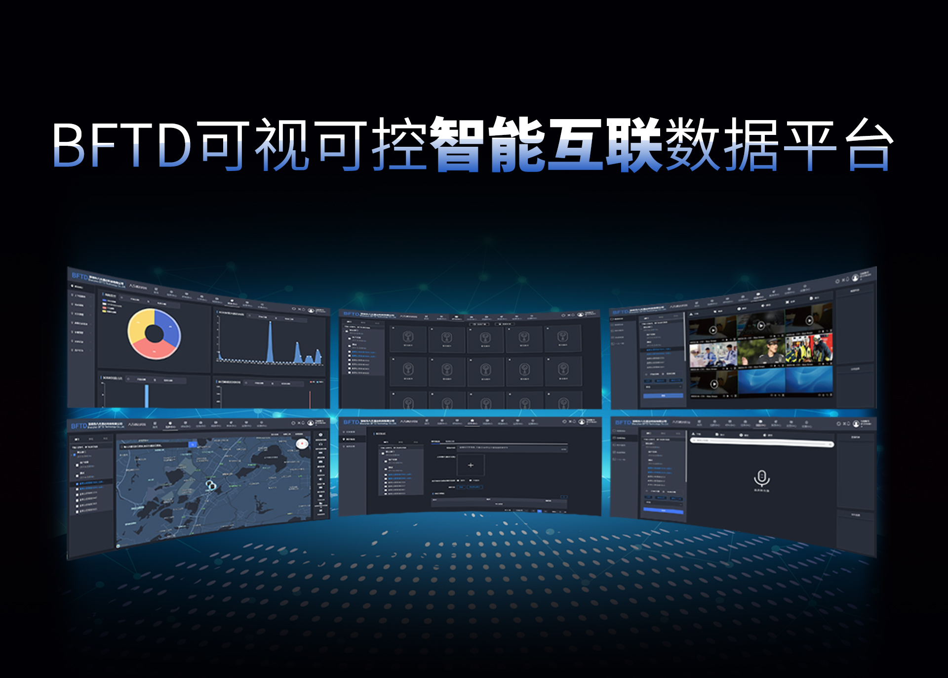 BFTD 可視可控智能互聯數據平臺